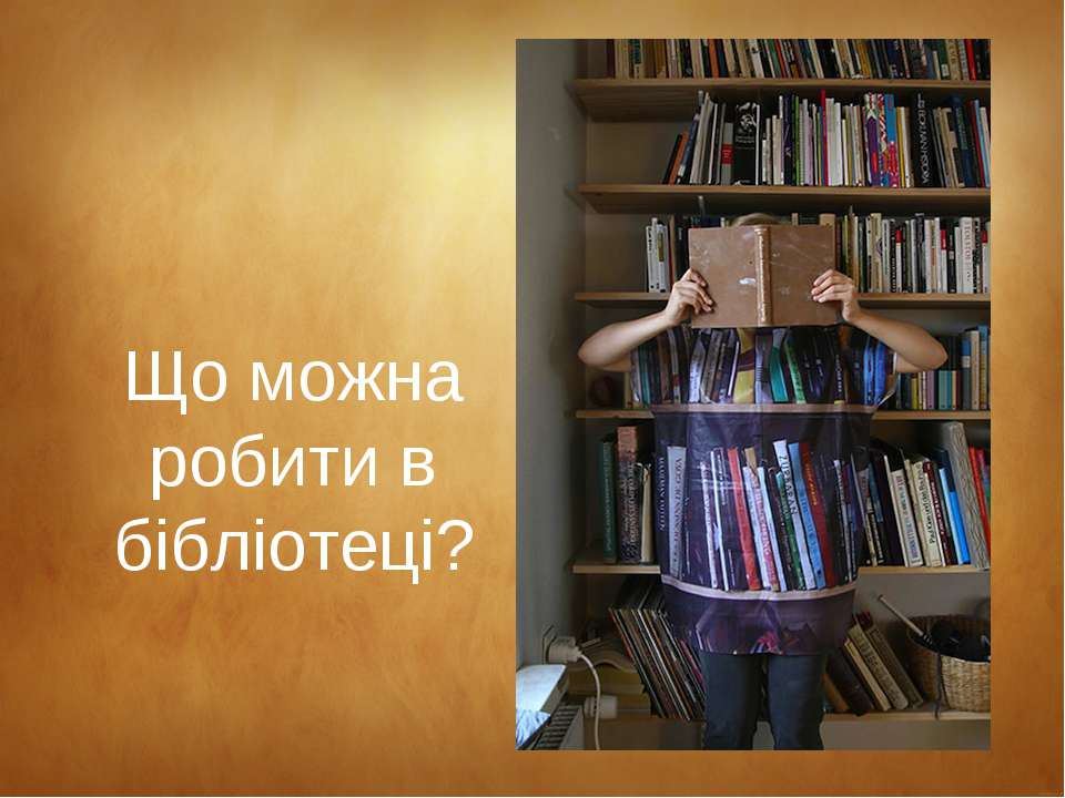 Що можна робити в бібліотеці? - Скачать презентации бесплатно ☑ Презентации по предметам на gdz-books.ru