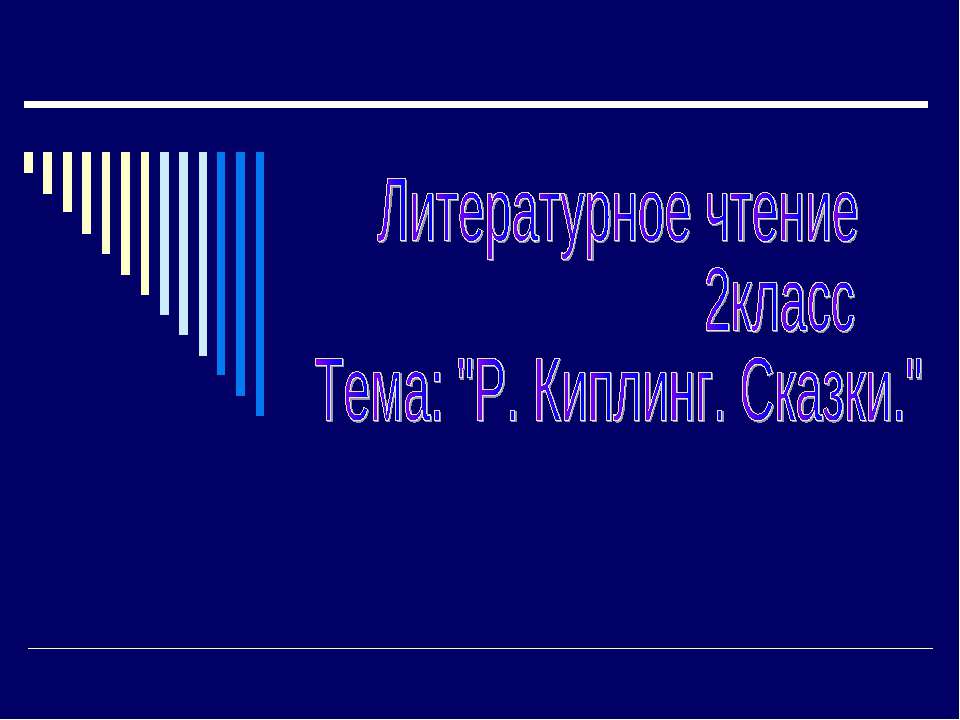 Р. Киплинг. Сказки - Скачать презентации бесплатно ☑ Презентации по предметам на gdz-books.ru