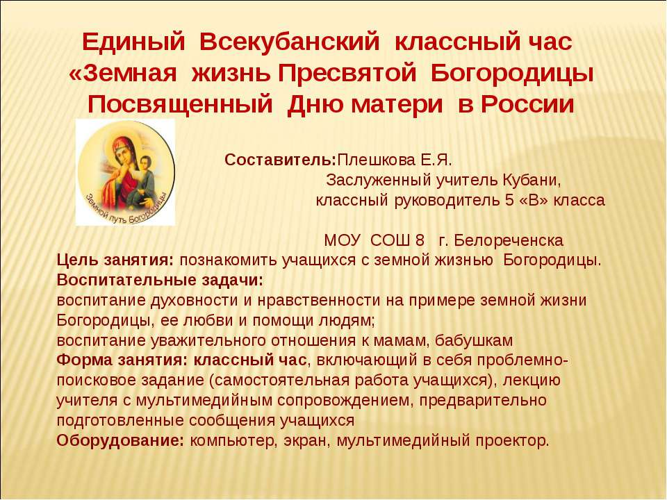 Земная жизнь Пресвятой Богородицы Посвященный Дню матери в России  - Скачать презентации бесплатно | Читать или скачать учебники для школы онлайн бесплатно ☑ Школьные учебники school-textbook.com