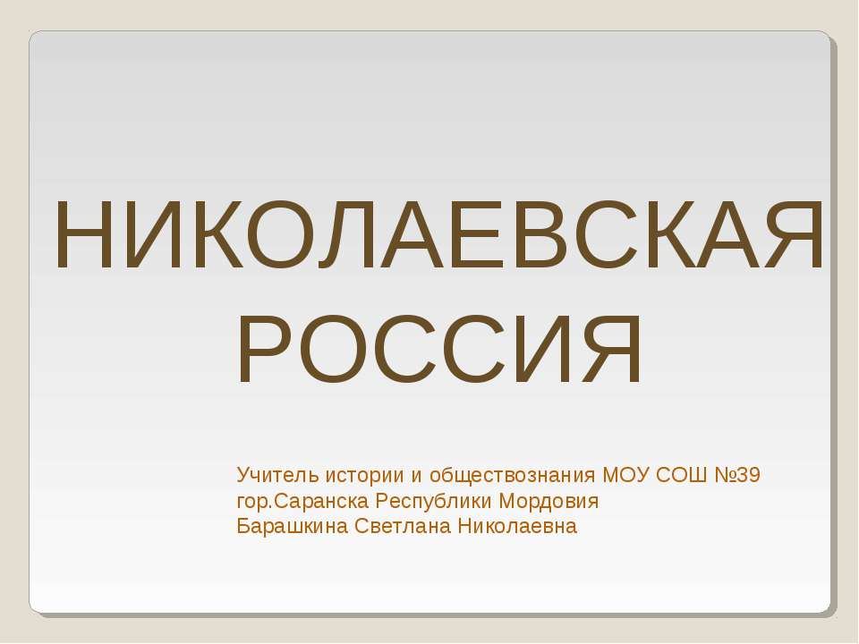 Николаевская Россия - Скачать презентации бесплатно ☑ Презентации по предметам на gdz-books.ru