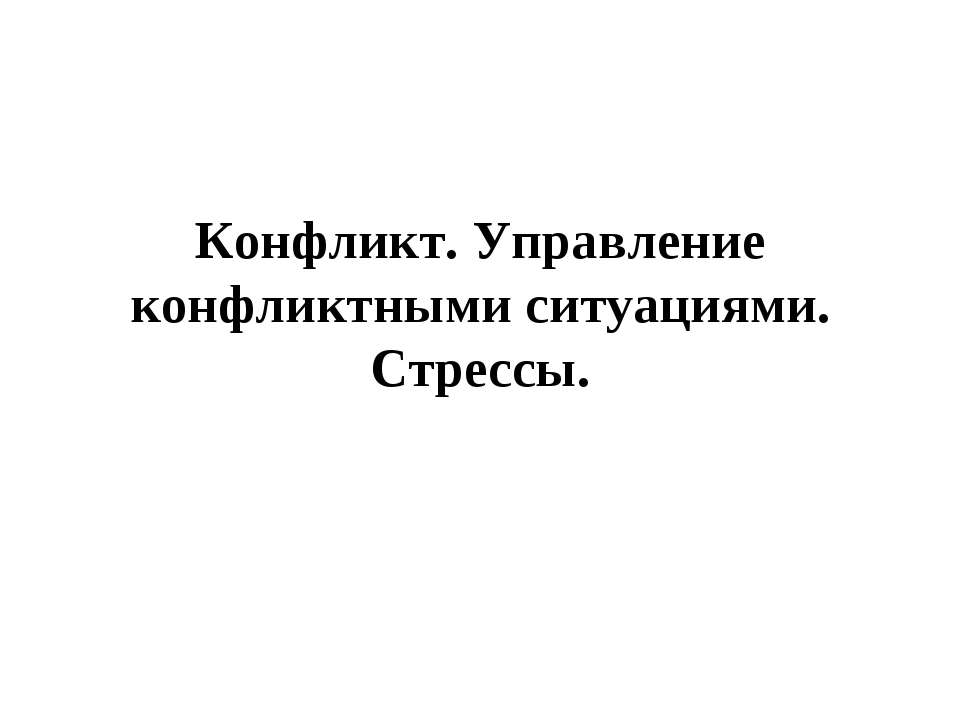 Конфликт. Управление конфликтными ситуациями.  - Скачать презентации бесплатно | Читать или скачать учебники для школы онлайн бесплатно ☑ Школьные учебники school-textbook.com