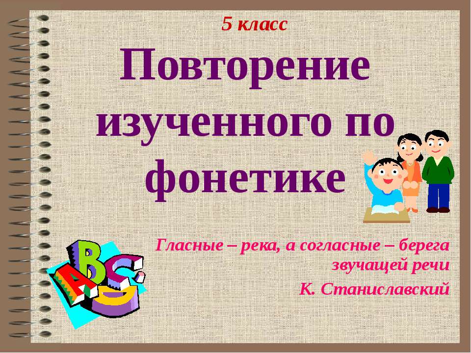 Повторение изученного по фонетике  - Скачать презентации бесплатно | Читать или скачать учебники для школы онлайн бесплатно ☑ Школьные учебники school-textbook.com