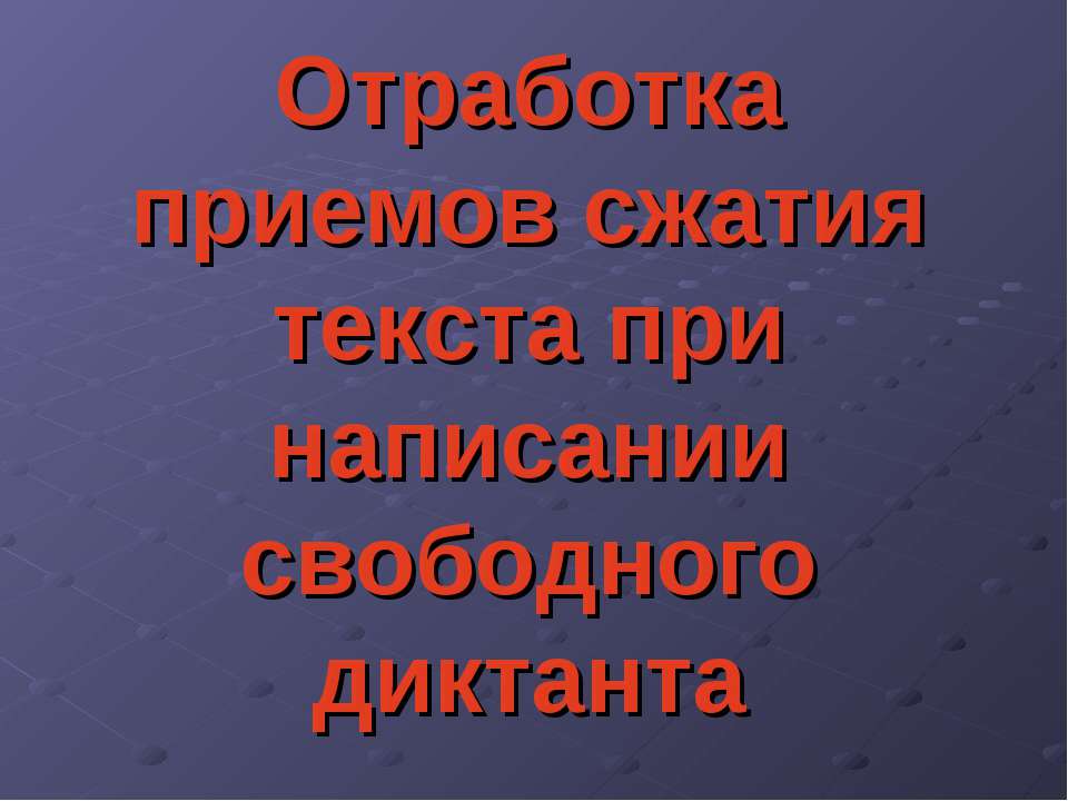 Отработка приемов сжатия текста при написании свободного диктанта - Скачать презентации бесплатно ☑ Презентации по предметам на gdz-books.ru