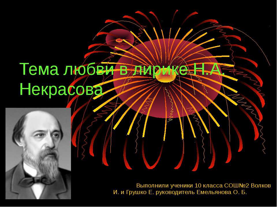 Тема любви в лирике Н.А. Некрасова  - Скачать презентации бесплатно | Читать или скачать учебники для школы онлайн бесплатно ☑ Школьные учебники school-textbook.com