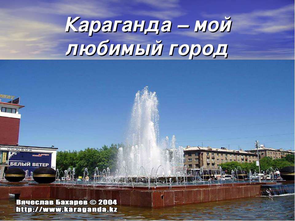 Караганда – мой любимый город  - Скачать презентации бесплатно | Читать или скачать учебники для школы онлайн бесплатно ☑ Школьные учебники school-textbook.com