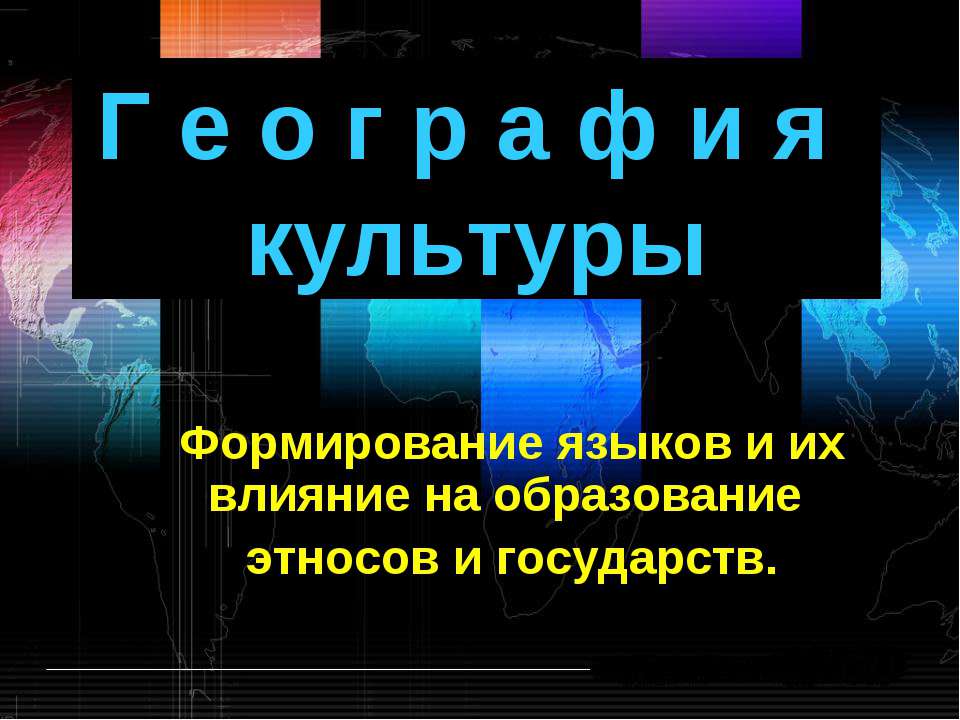 Формирование языков и их влияние на образование этносов и государств - Скачать презентации бесплатно ☑ Презентации по предметам на gdz-books.ru