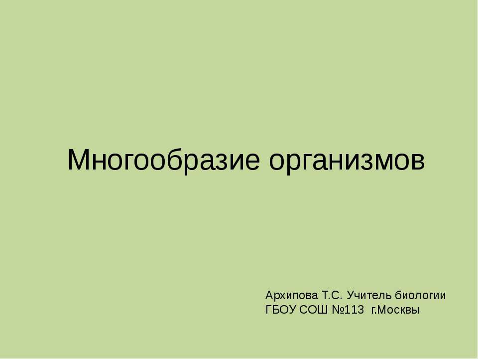 Многообразие организмов  - Скачать презентации бесплатно | Читать или скачать учебники для школы онлайн бесплатно ☑ Школьные учебники school-textbook.com