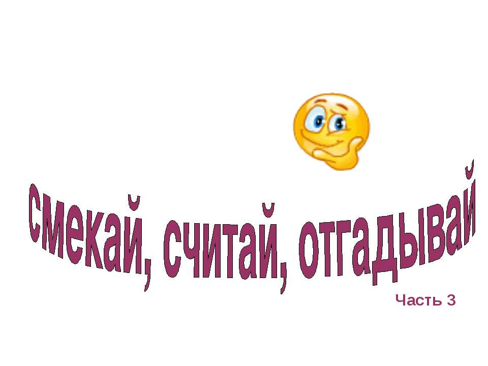 смекай, считай, отгадывай - Скачать презентации бесплатно ☑ Презентации по предметам на gdz-books.ru