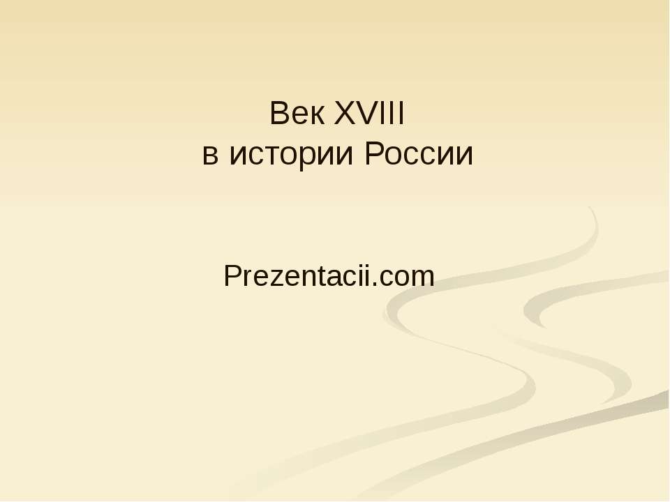 Век XVIII в истории России  - Скачать презентации бесплатно | Читать или скачать учебники для школы онлайн бесплатно ☑ Школьные учебники school-textbook.com