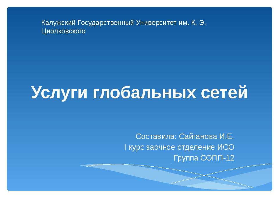 Услуги глобальных сетей  - Скачать презентации бесплатно | Читать или скачать учебники для школы онлайн бесплатно ☑ Школьные учебники school-textbook.com