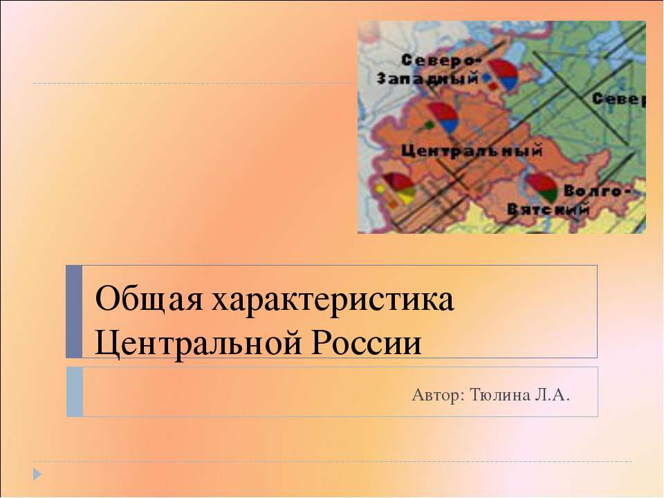 Общая характеристика Центральной России  - Скачать презентации бесплатно | Читать или скачать учебники для школы онлайн бесплатно ☑ Школьные учебники school-textbook.com