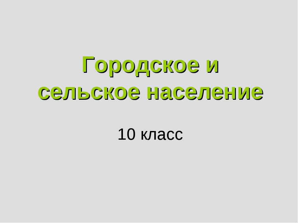 Городское и сельское население 10 класс  - Скачать презентации бесплатно | Читать или скачать учебники для школы онлайн бесплатно ☑ Школьные учебники school-textbook.com