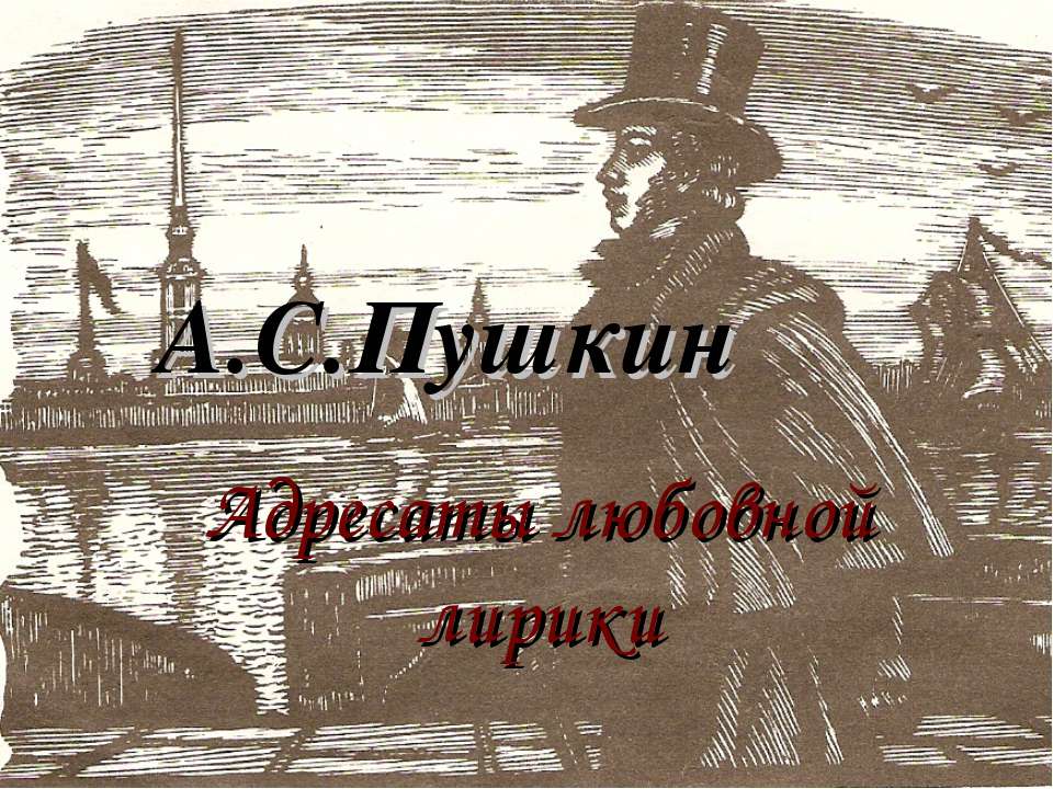 А.С.Пушкин. Адресаты любовной лирики  - Скачать презентации бесплатно | Читать или скачать учебники для школы онлайн бесплатно ☑ Школьные учебники school-textbook.com