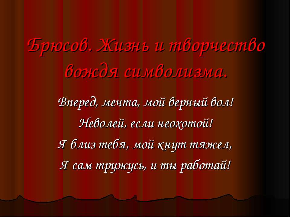 Брюсов. Жизнь и творчество вождя символизма  - Скачать презентации бесплатно | Читать или скачать учебники для школы онлайн бесплатно ☑ Школьные учебники school-textbook.com