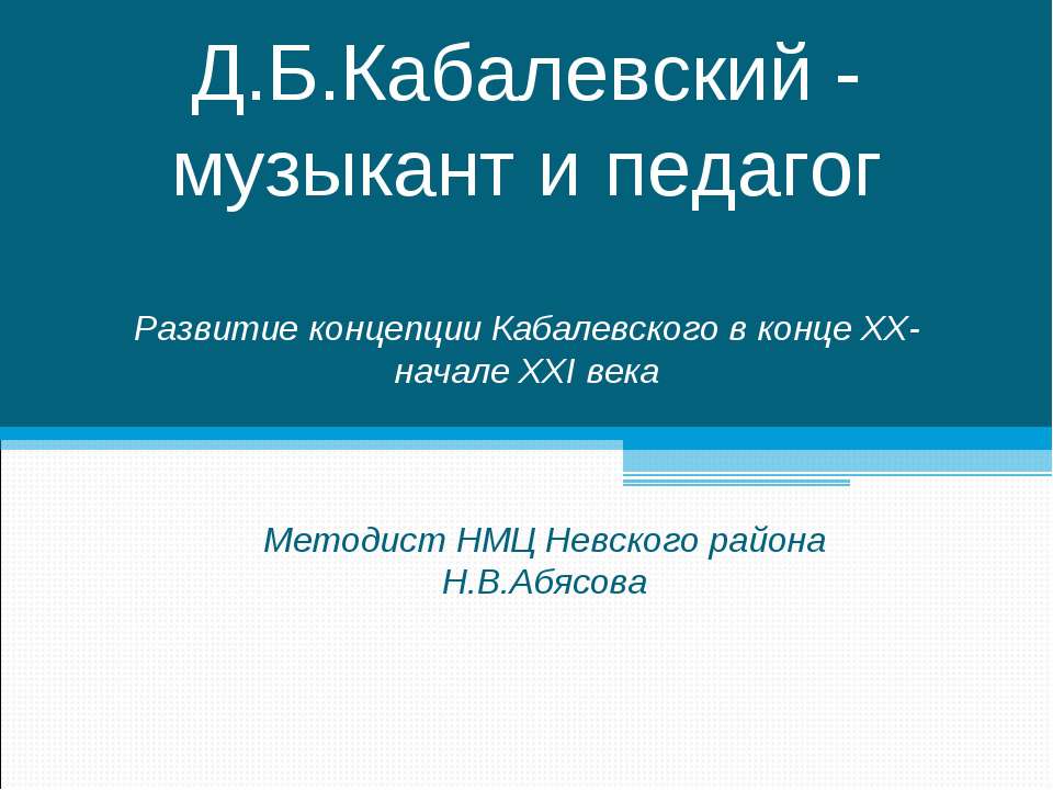 Д.Б.Кабалевский - музыкант и педагог - Скачать презентации бесплатно ☑ Презентации по предметам на gdz-books.ru