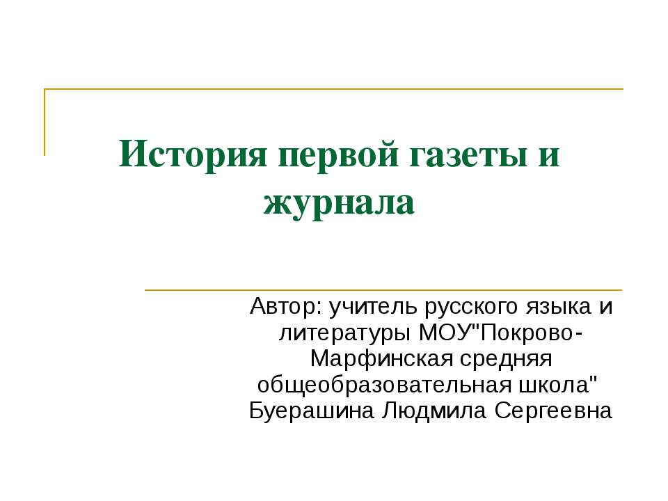 История первой газеты и журнала - Скачать презентации бесплатно ☑ Презентации по предметам на gdz-books.ru