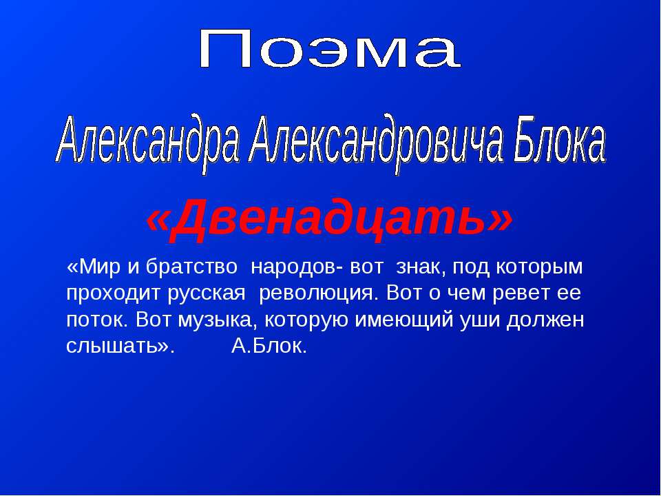 Поэма Александра Александровича Блока Двенадцать  - Скачать презентации бесплатно | Читать или скачать учебники для школы онлайн бесплатно ☑ Школьные учебники school-textbook.com