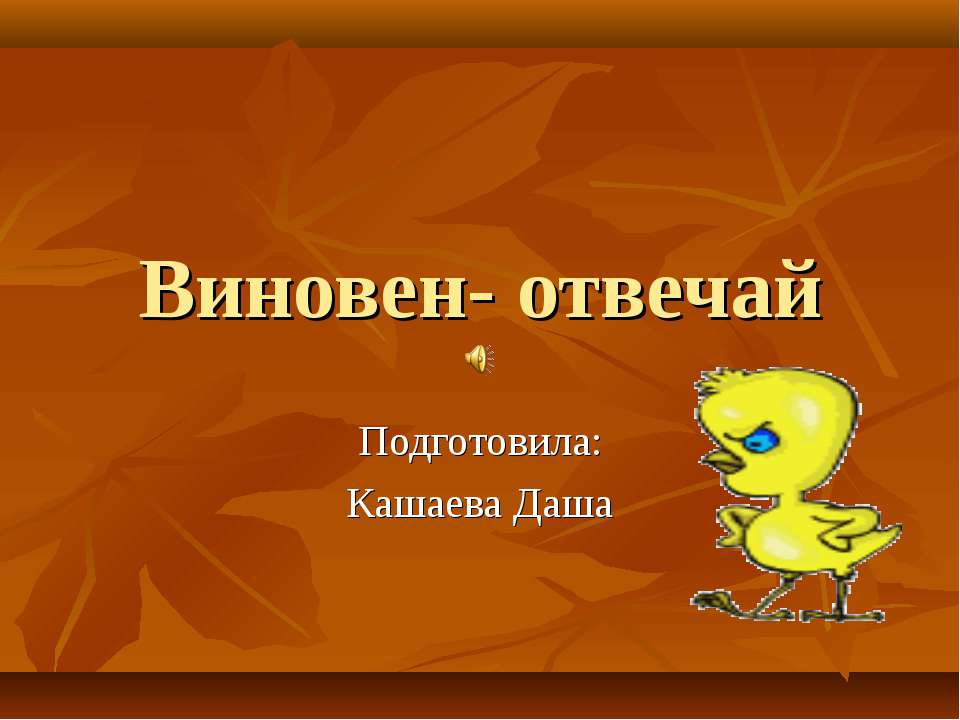 Виновен- отвечай - Скачать презентации бесплатно ☑ Презентации по предметам на gdz-books.ru