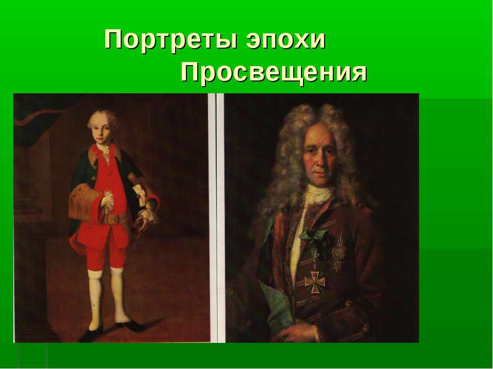 Портреты эпохи Просвещения  - Скачать презентации бесплатно | Читать или скачать учебники для школы онлайн бесплатно ☑ Школьные учебники school-textbook.com