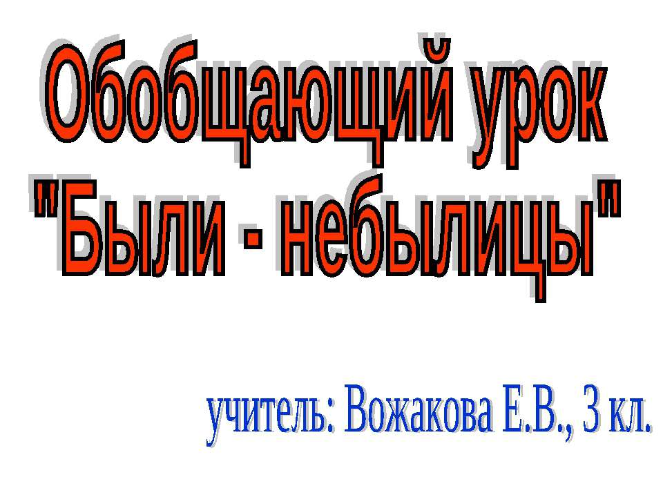 Были - небылицы - Скачать презентации бесплатно ☑ Презентации по предметам на gdz-books.ru