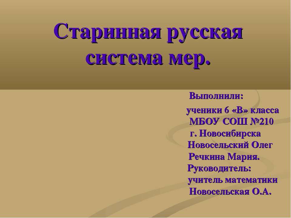 Старинная русская система мер - Скачать презентации бесплатно ☑ Презентации по предметам на gdz-books.ru