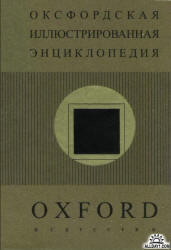Оксфордская иллюстрированная энциклопедия. Искусство - Норвич Д. - Скачать презентации бесплатно | Читать или скачать учебники для школы онлайн бесплатно ☑ Школьные учебники school-textbook.com