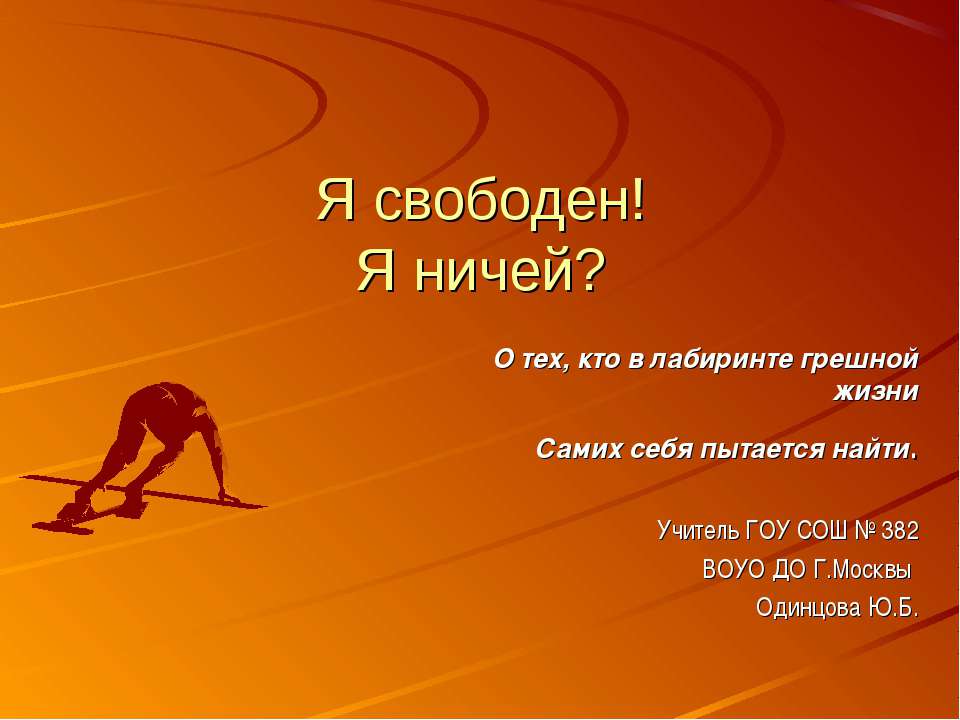 Я свободен! Я ничей? - Скачать презентации бесплатно ☑ Презентации по предметам на gdz-books.ru