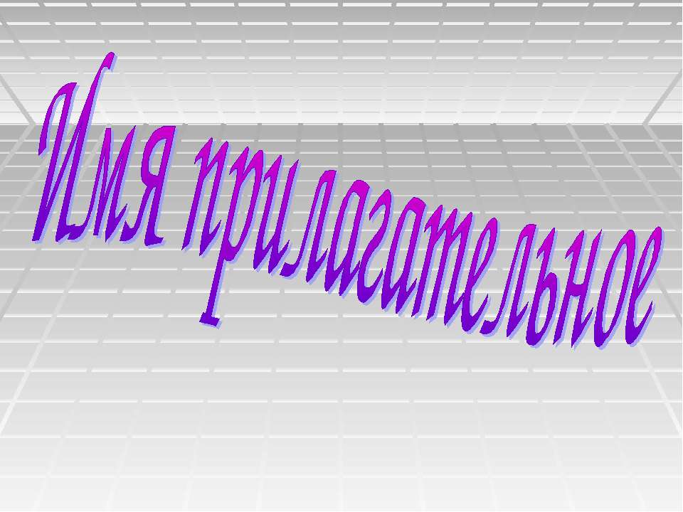 Имя прилагательное 5 класс  - Скачать презентации бесплатно | Читать или скачать учебники для школы онлайн бесплатно ☑ Школьные учебники school-textbook.com