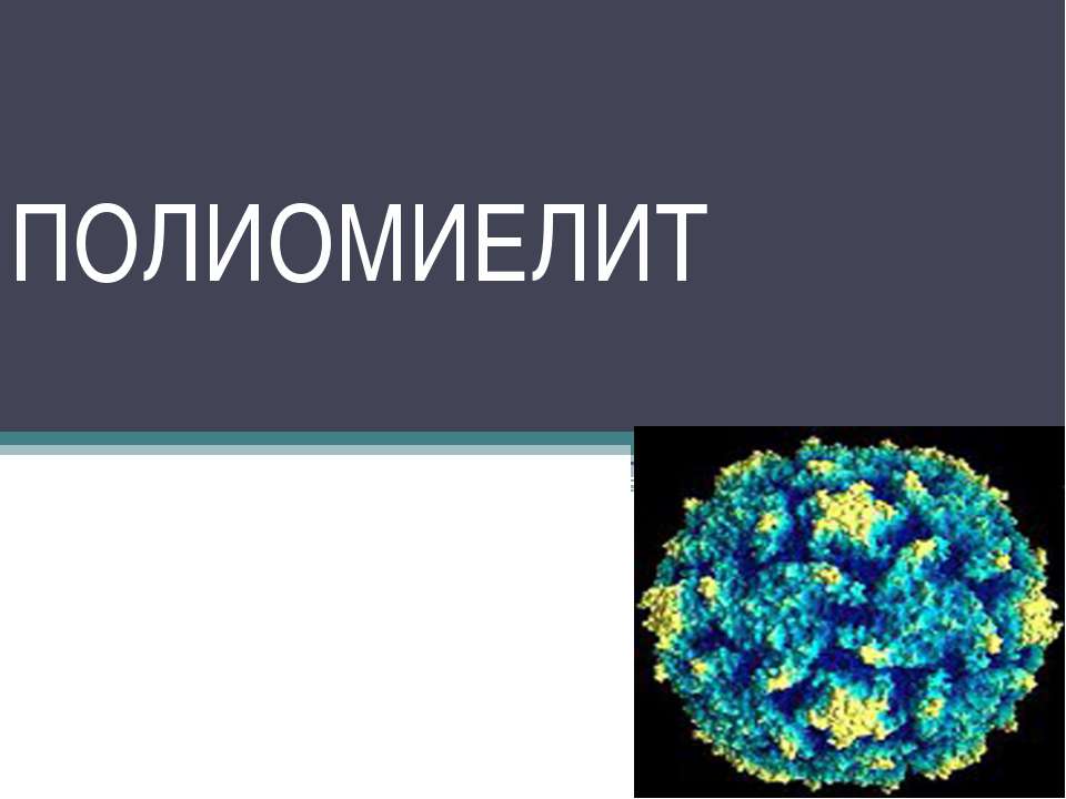 Полиомиелит - Скачать презентации бесплатно ☑ Презентации по предметам на gdz-books.ru