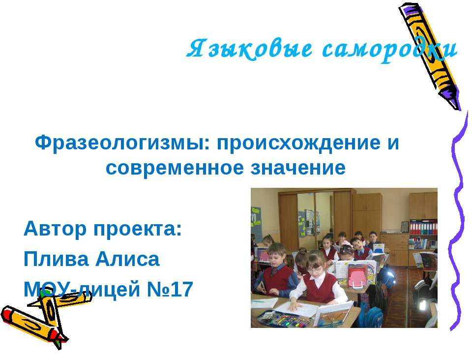 Фразеологизмы: происхождение и современное значение  - Скачать презентации бесплатно | Читать или скачать учебники для школы онлайн бесплатно ☑ Школьные учебники school-textbook.com