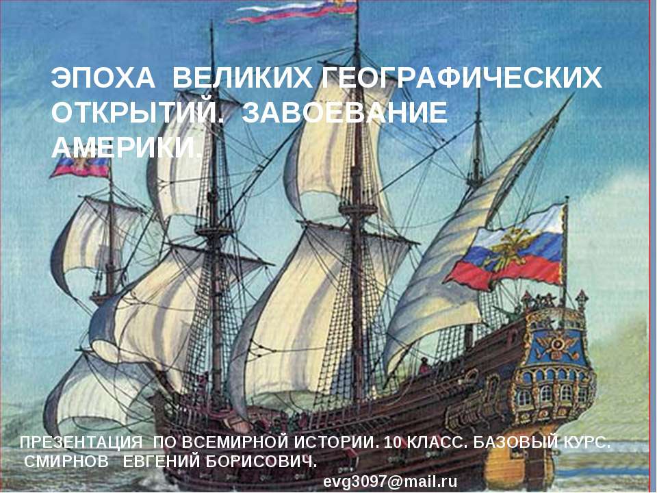 Эпоха великих географических открытий. Завоевание Америки  - Скачать презентации бесплатно | Читать или скачать учебники для школы онлайн бесплатно ☑ Школьные учебники school-textbook.com
