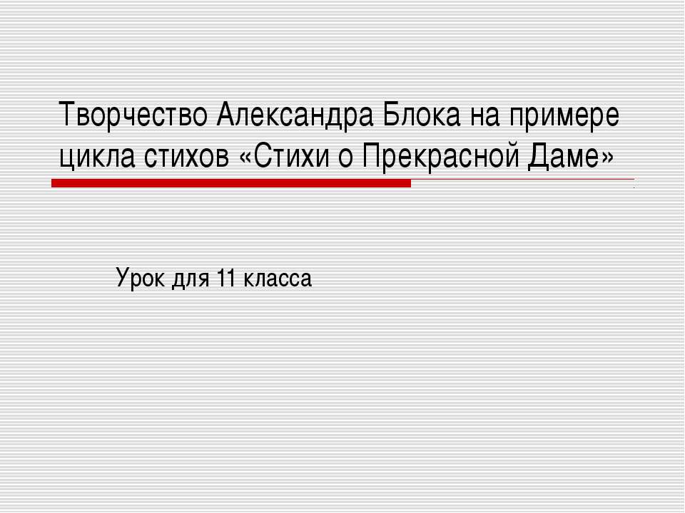Творчество Александра Блока на примере цикла стихов «Стихи о Прекрасной Даме»  - Скачать презентации бесплатно | Читать или скачать учебники для школы онлайн бесплатно ☑ Школьные учебники school-textbook.com