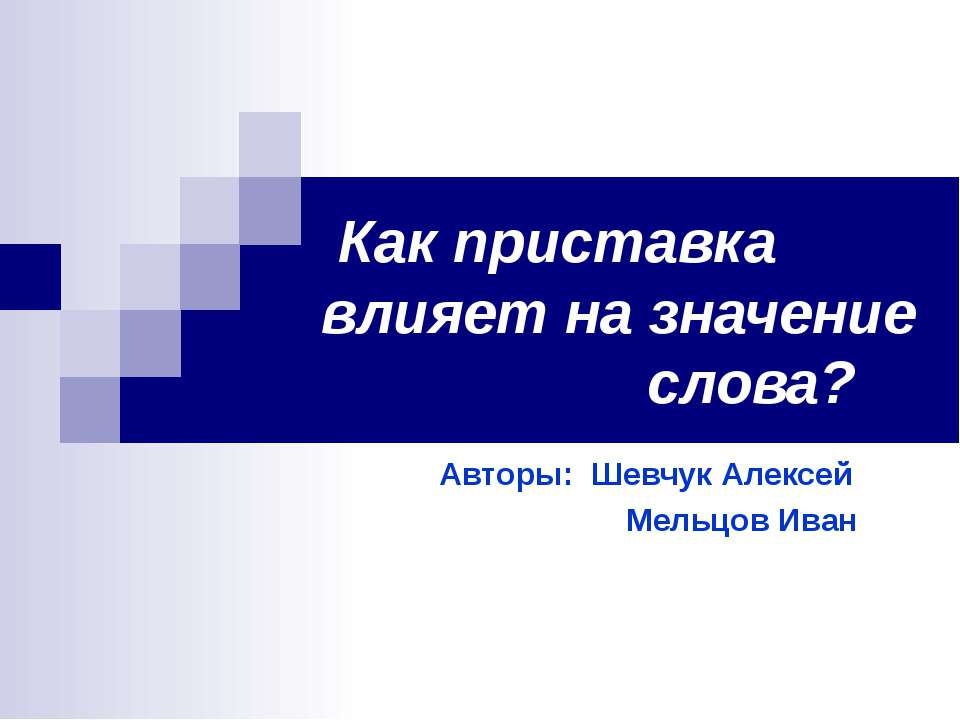 Как приставка влияет на значение слова ?  - Скачать презентации бесплатно | Читать или скачать учебники для школы онлайн бесплатно ☑ Школьные учебники school-textbook.com
