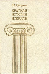 Краткая история искусств. Вып. 2 - Дмитриева Н.А. - Читать или скачать учебники для школы онлайн бесплатно | Школьные учебники ┃ Учебники для студентов на gdz-books.ru