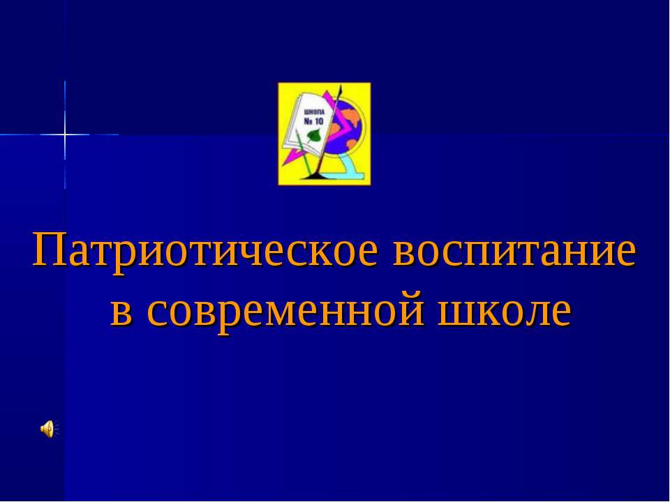 Патриотическое воспитание в современной школе  - Скачать презентации бесплатно | Читать или скачать учебники для школы онлайн бесплатно ☑ Школьные учебники school-textbook.com