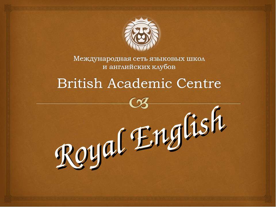 British Academic Centre. Royal English - Скачать презентации бесплатно ☑ Презентации по предметам на gdz-books.ru