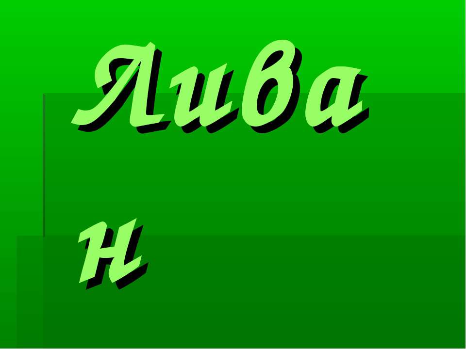 Ливан - Скачать презентации бесплатно ☑ Презентации по предметам на gdz-books.ru