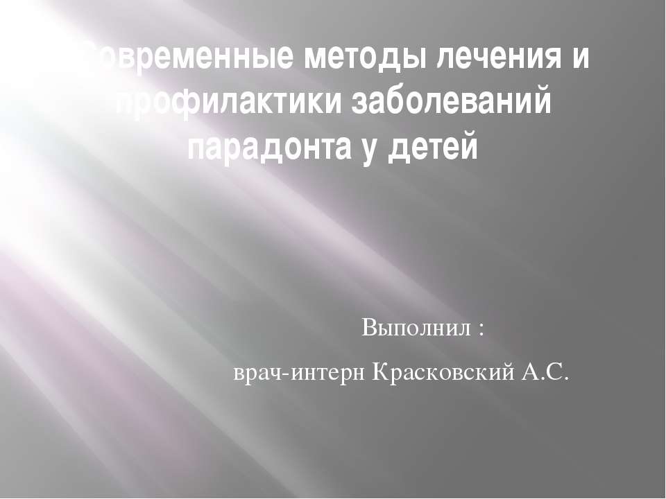 Современные методы лечения и профилактики заболеваний парадонта у детей  - Скачать презентации бесплатно | Читать или скачать учебники для школы онлайн бесплатно ☑ Школьные учебники school-textbook.com