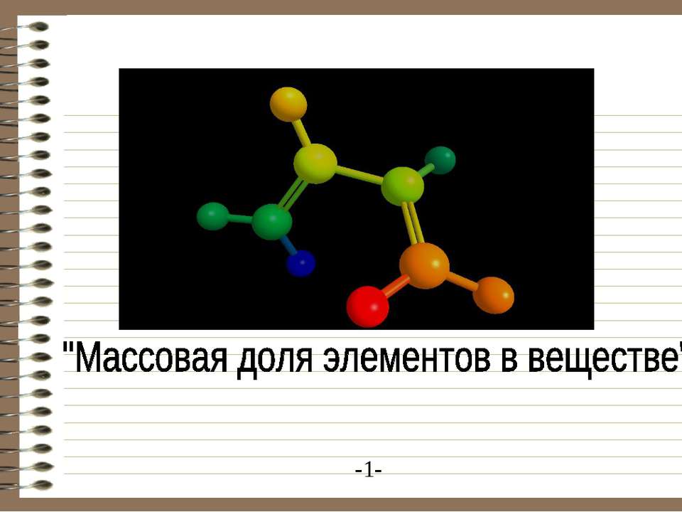 Массовая доля элементов в веществе - Скачать презентации бесплатно ☑ Презентации по предметам на gdz-books.ru