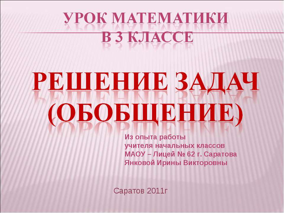 Решение задач (обобщение)  - Скачать презентации бесплатно | Читать или скачать учебники для школы онлайн бесплатно ☑ Школьные учебники school-textbook.com
