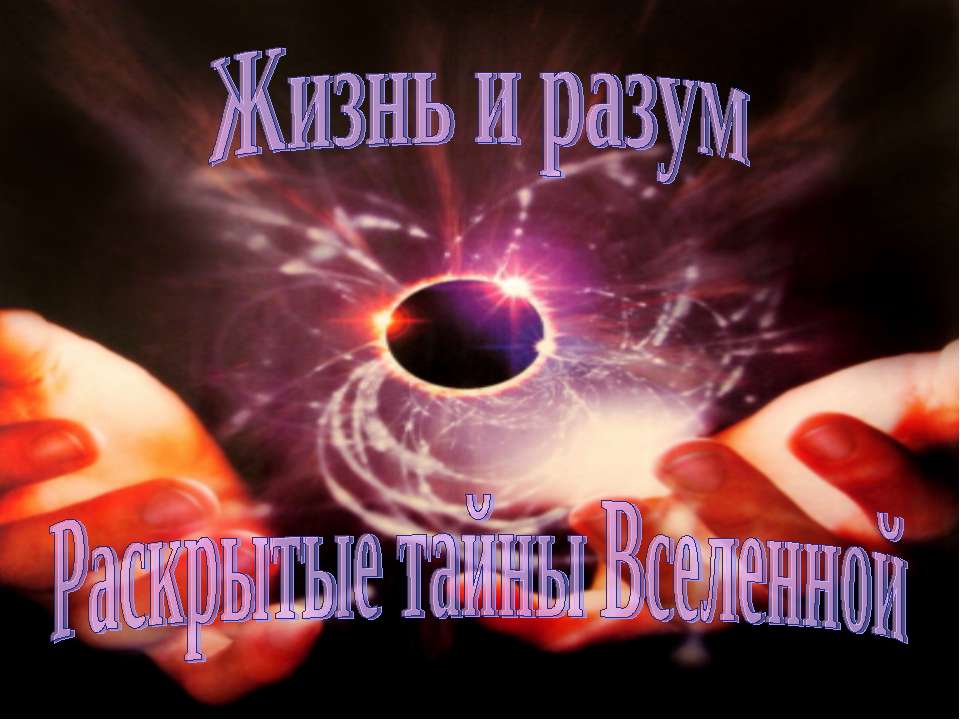 Жизнь и разум. Раскрытые тайны Вселенной - Скачать презентации бесплатно ☑ Презентации по предметам на gdz-books.ru
