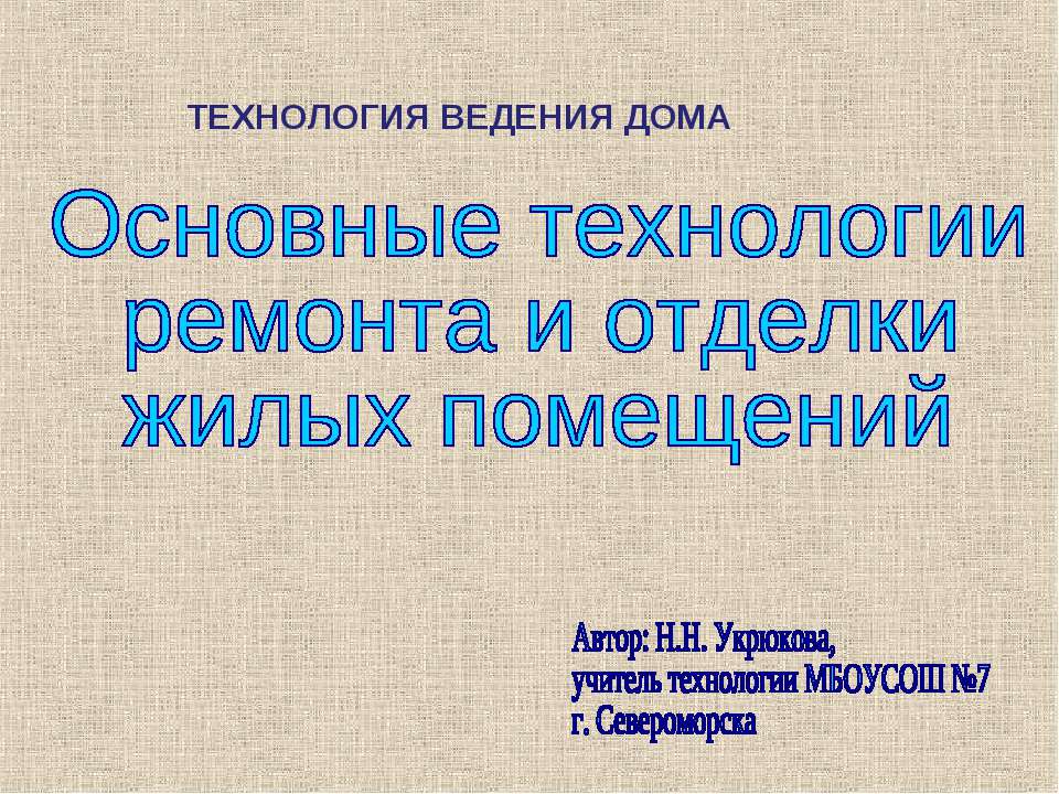 Основные технологии ремонта и отделки жилых помещений  - Скачать презентации бесплатно | Читать или скачать учебники для школы онлайн бесплатно ☑ Школьные учебники school-textbook.com