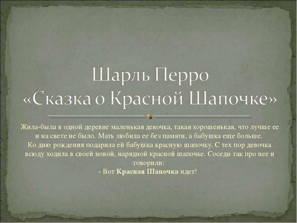 Шарль Перро «Сказка о Красной Шапочке»  - Скачать презентации бесплатно | Читать или скачать учебники для школы онлайн бесплатно ☑ Школьные учебники school-textbook.com