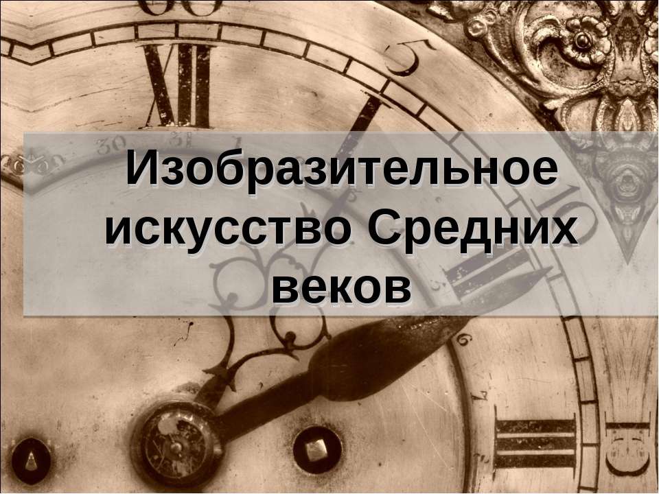 Изобразительное искусство Средних веков  - Скачать презентации бесплатно | Читать или скачать учебники для школы онлайн бесплатно ☑ Школьные учебники school-textbook.com