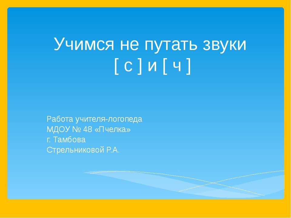 Учимся не путать звуки [ с ] и [ ч ]  - Скачать презентации бесплатно | Читать или скачать учебники для школы онлайн бесплатно ☑ Школьные учебники school-textbook.com