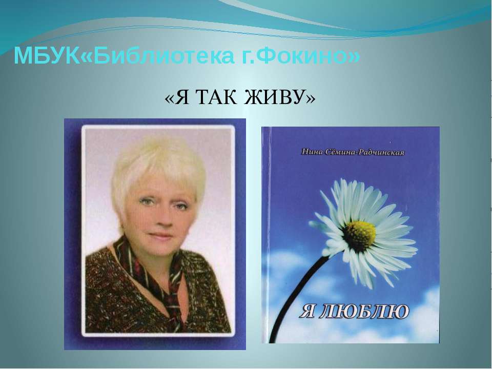 Сёмина - Радчинская МБУК "Библиотека г. Фокино" - Скачать презентации бесплатно ☑ Презентации по предметам на gdz-books.ru