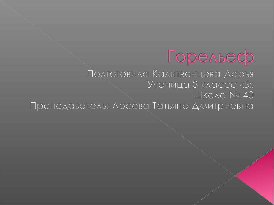 Горельеф - Скачать презентации бесплатно ☑ Презентации по предметам на gdz-books.ru