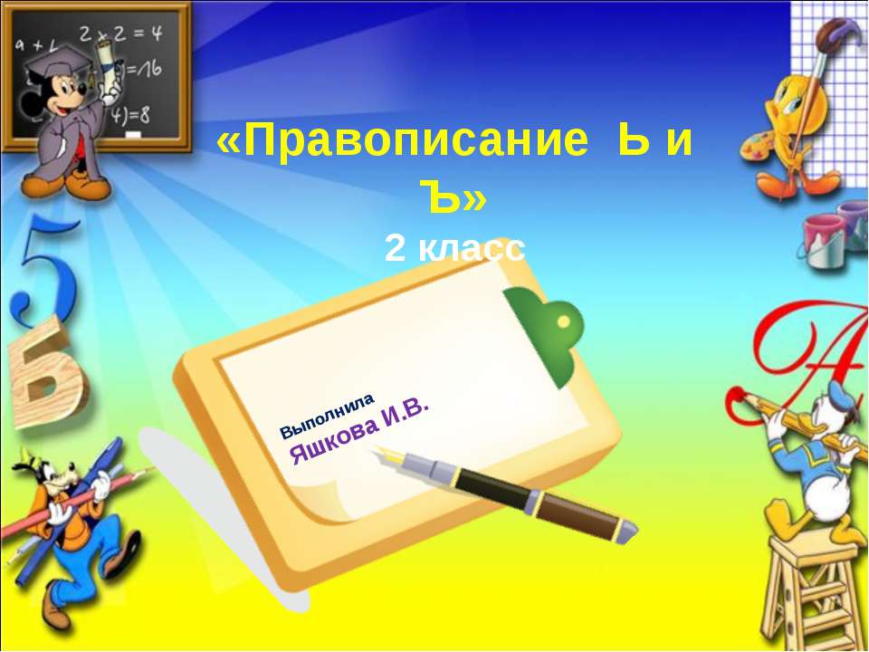 Правописание Ь и Ъ (2 класс) - Скачать презентации бесплатно ☑ Презентации по предметам на gdz-books.ru
