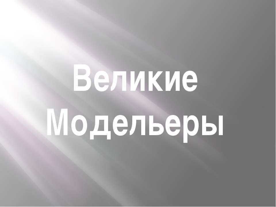великие модельеры - Скачать презентации бесплатно ☑ Презентации по предметам на gdz-books.ru