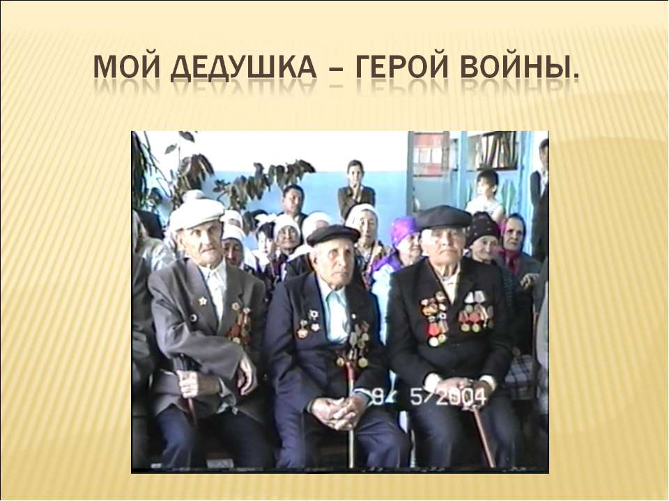 Мой дедушка - герой войны  - Скачать презентации бесплатно | Читать или скачать учебники для школы онлайн бесплатно ☑ Школьные учебники school-textbook.com